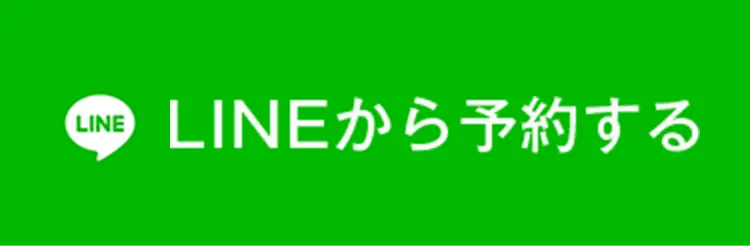 LINEから予約する