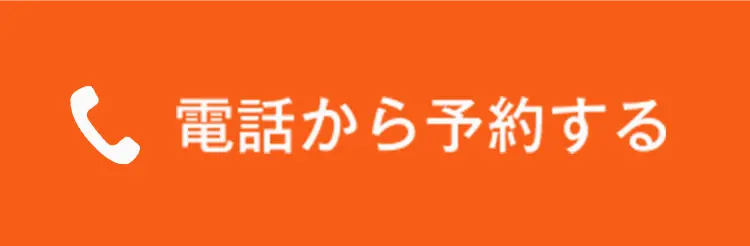 電話から予約する