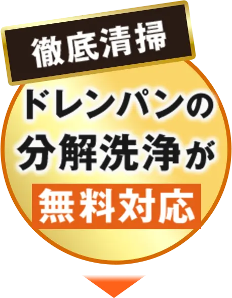 ドレンパンからの分解洗浄が無料対応