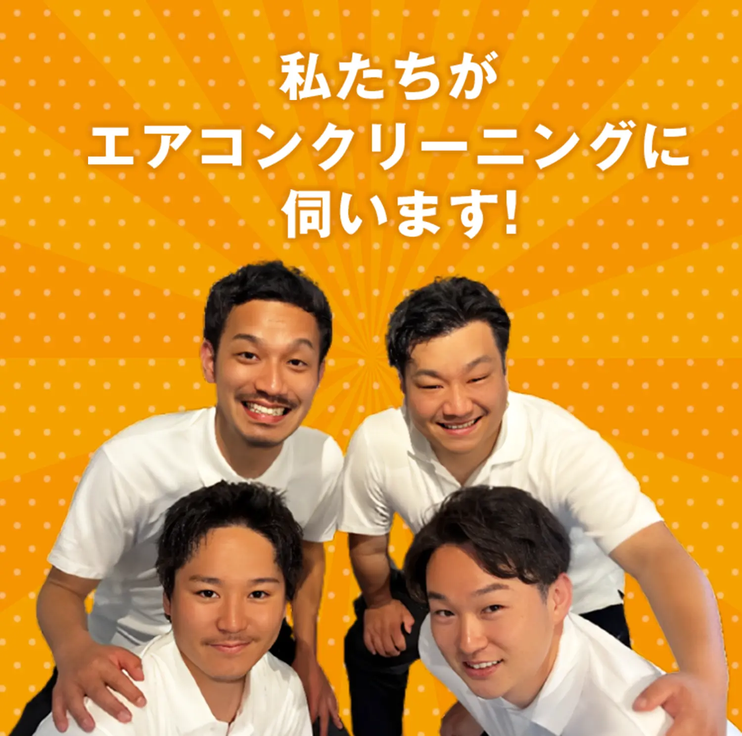 私たちがエアコンクリーニングに伺います！