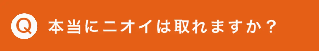 本当にニオイは取れますか？