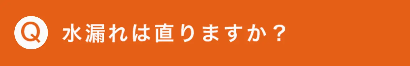 水漏れは直りますか？