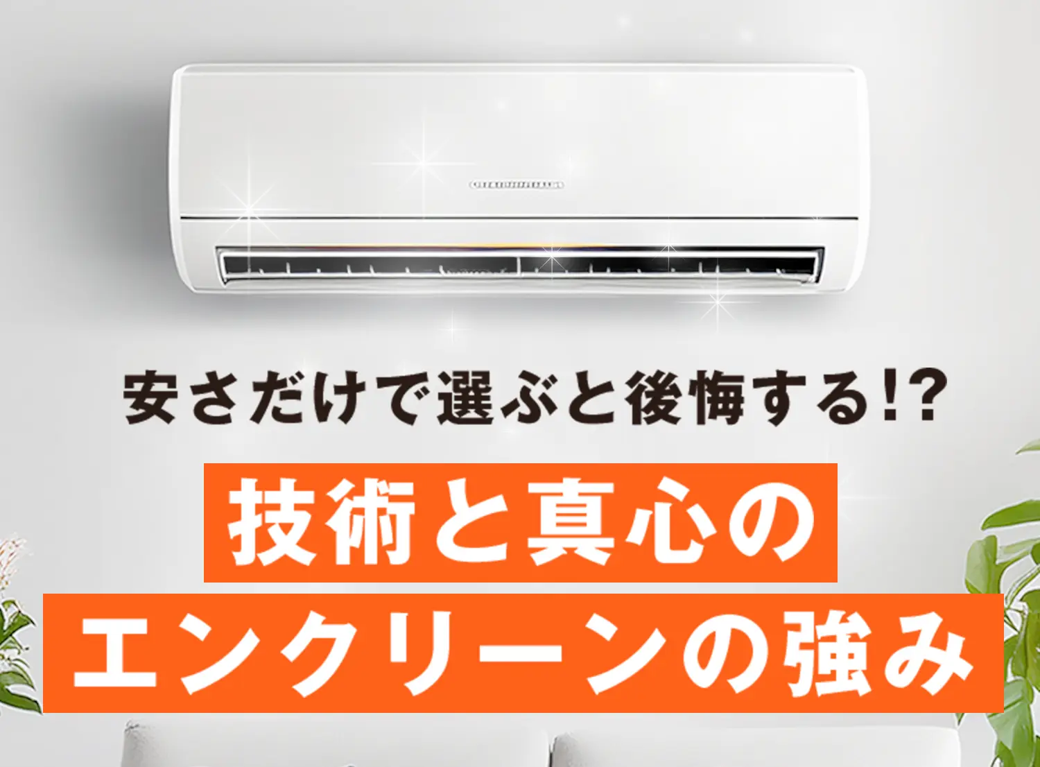 安さだけで選ぶと後悔する!? 技術と真心のエンクリーンの強み